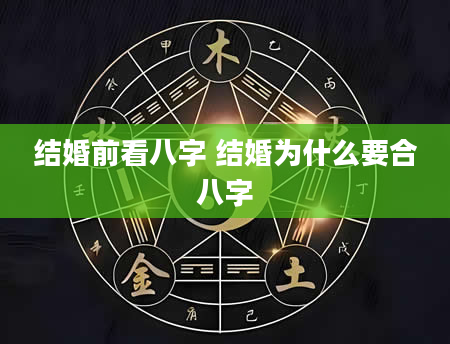 结婚前看八字 结婚为什么要合八字