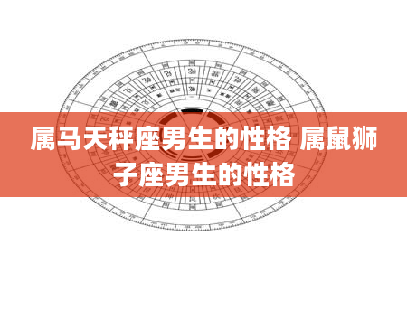 属马天秤座男生的性格 属鼠狮子座男生的性格