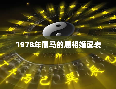 1978年属马的属相婚配表