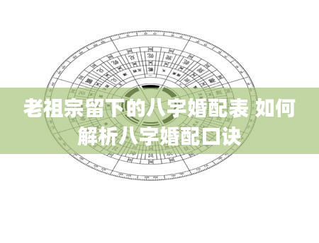 老祖宗留下的八字婚配表 如何解析八字婚配口诀