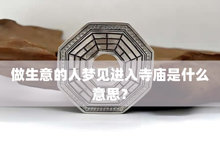 做生意的人梦见进入寺庙是什么意思？