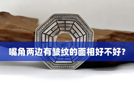 嘴角两边有皱纹的面相好不好？