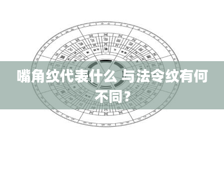 嘴角纹代表什么 与法令纹有何不同？