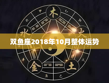 双鱼座2018年10月整体运势