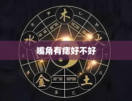 嘴角有痣好不好
