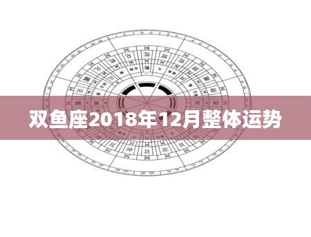 双鱼座2018年12月整体运势