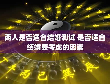两人是否适合结婚测试 是否适合结婚要考虑的因素