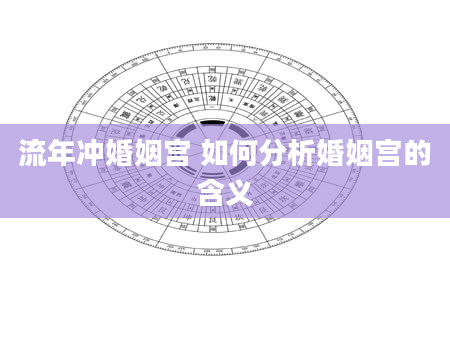 流年冲婚姻宫 如何分析婚姻宫的含义