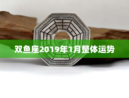 双鱼座2019年1月整体运势