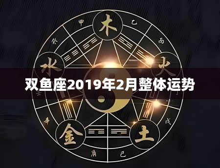 双鱼座2019年2月整体运势
