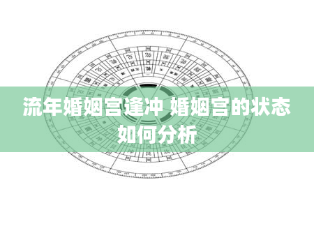 流年婚姻宫逢冲 婚姻宫的状态如何分析
