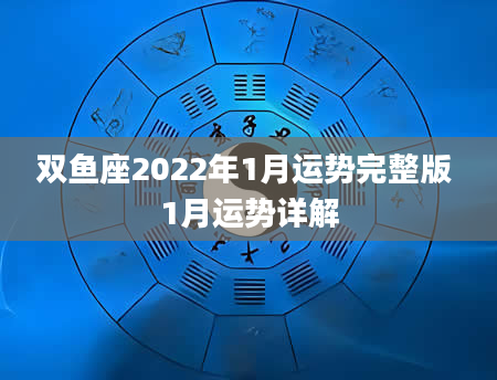 双鱼座2022年1月运势完整版 1月运势详解