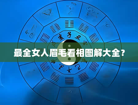 最全女人眉毛看相图解大全？