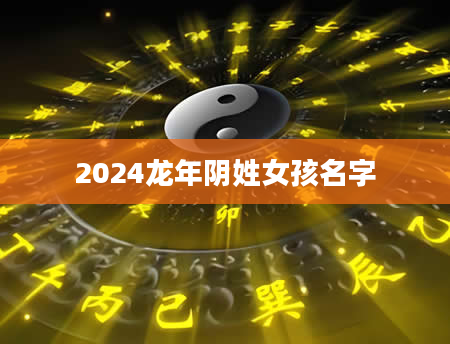 2024龙年阴姓女孩名字