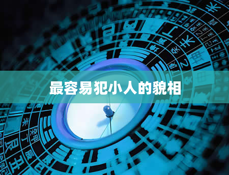 最容易犯小人的貌相