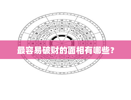 最容易破财的面相有哪些？