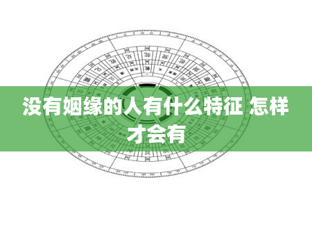 没有姻缘的人有什么特征 怎样才会有