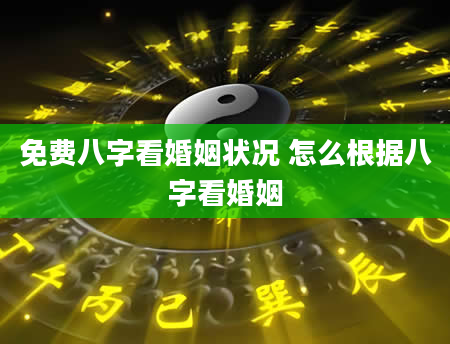 免费八字看婚姻状况 怎么根据八字看婚姻