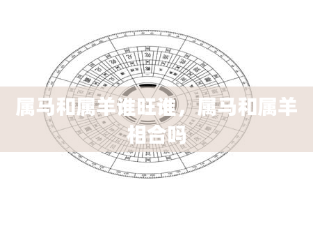 属马和属羊谁旺谁，属马和属羊相合吗