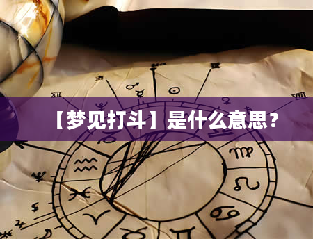 【梦见打斗】是什么意思？