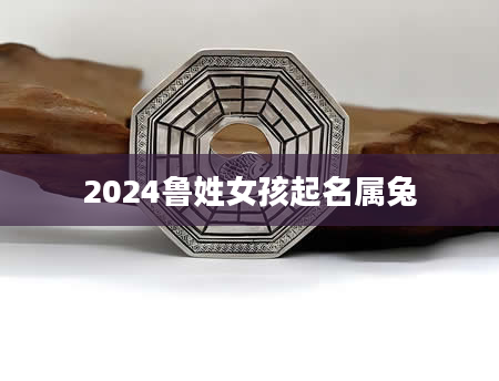 2024鲁姓女孩起名属兔