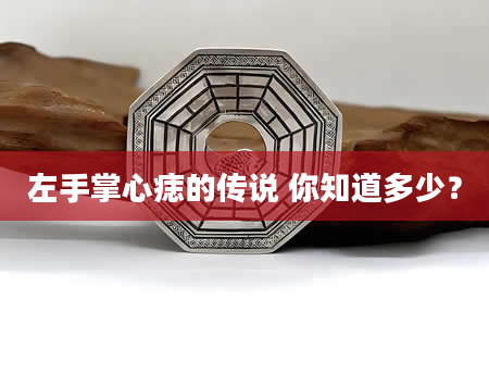 左手掌心痣的传说 你知道多少？