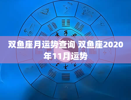 双鱼座月运势查询 双鱼座2020年11月运势