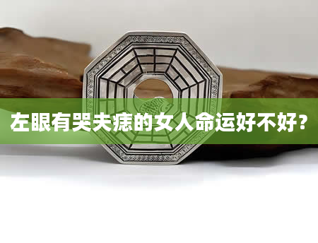 左眼有哭夫痣的女人命运好不好？