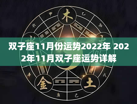 双子座11月份运势2022年 2022年11月双子座运势详解