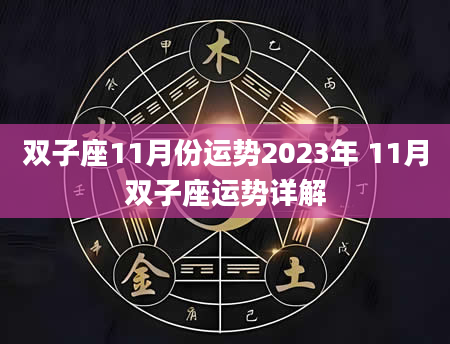 双子座11月份运势2023年 11月双子座运势详解