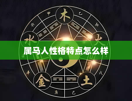 属马人性格特点怎么样