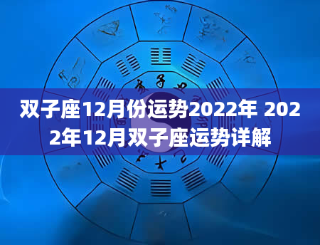 双子座12月份运势2022年 2022年12月双子座运势详解
