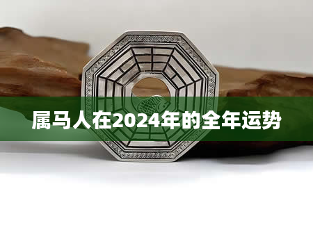 属马人在2024年的全年运势