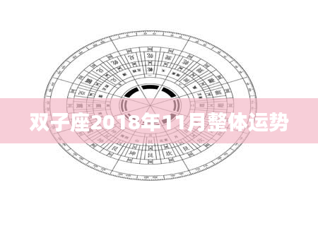 双子座2018年11月整体运势