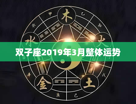 双子座2019年3月整体运势