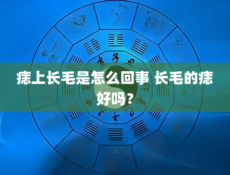 痣上长毛是怎么回事 长毛的痣好吗？