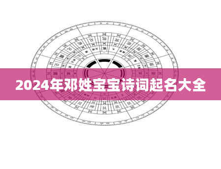 2024年邓姓宝宝诗词起名大全