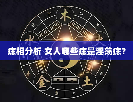 痣相分析 女人哪些痣是***痣？