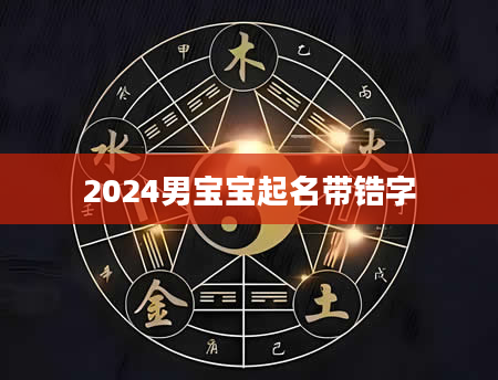 2024男宝宝起名带锆字