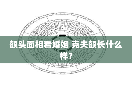 额头面相看婚姻 克夫额长什么样？