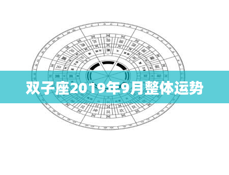 双子座2019年9月整体运势