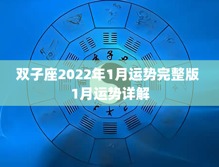 双子座2022年1月运势完整版 1月运势详解