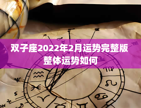 双子座2022年2月运势完整版 整体运势如何