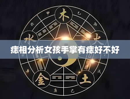 痣相分析女孩手掌有痣好不好