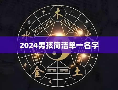 2024男孩简洁单一名字