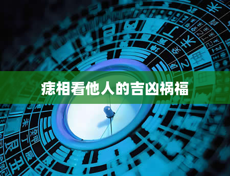 痣相看他人的吉凶祸福