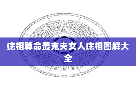 痣相算命最克夫女人痣相图解大全