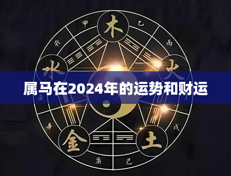 属马在2024年的运势和财运