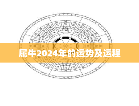 属牛2024年的运势及运程