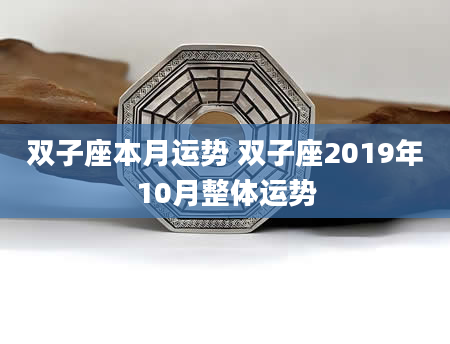 双子座本月运势 双子座2019年10月整体运势